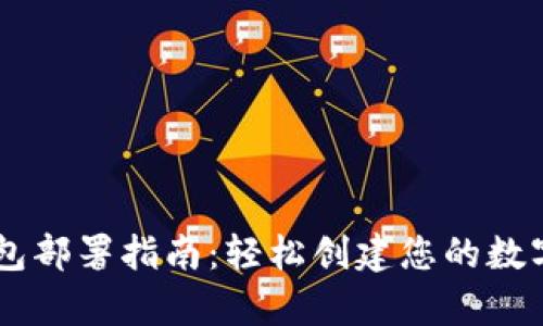 : USDT钱包部署指南：轻松创建您的数字资产仓库