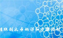 TP钱包转账到火币的详细步