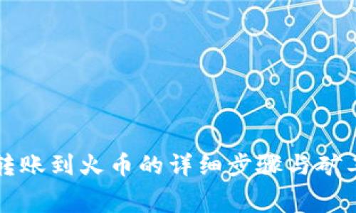 TP钱包转账到火币的详细步骤与矿工费解析