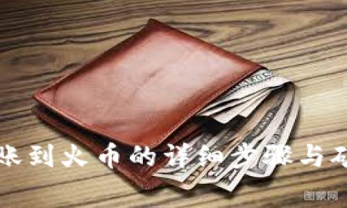 TP钱包转账到火币的详细步骤与矿工费解析