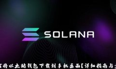 如何将以太坊钱包下载到