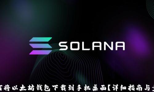 
如何将以太坊钱包下载到手机桌面？详细指南与步骤