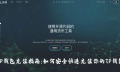 TP钱包充值指南：如何安全
