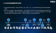 优质如何创建安全的以太