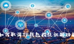 如何取消TP钱包指纹识别功