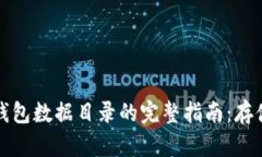 以太坊钱包数据目录的完