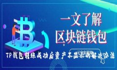  TP钱包转账成功后资产不