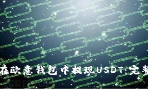 如何在欧意钱包中提现USDT：完整指南