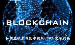 如何在欧意钱包中提现U