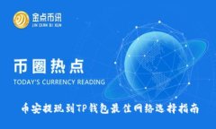 币安提现到TP钱包最佳网络