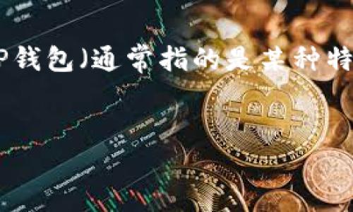 抹茶（Mexc）是一个加密货币交易平台，用户可以在平台上进行数字货币的交易，包括提取资产到TP钱包（通常指的是某种特定的加密钱包）。为了方便用户进行操作和理解，下面我将提供一个大纲以及一些常见问题的解答。

### 
如何将抹茶平台的ASS币提到TP钱包的详细指南