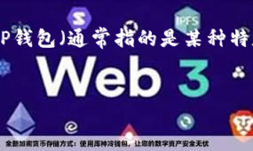 抹茶（Mexc）是一个加密货币交易平台，用户可以在平台上进行数字货币的交易，包括提取资产到TP钱包（通常指的是某种特定的加密钱包）。为了方便用户进行操作和理解，下面我将提供一个大纲以及一些常见问题的解答。

### 
如何将抹茶平台的ASS币提到TP钱包的详细指南