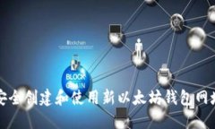 如何安全创建和使用新以