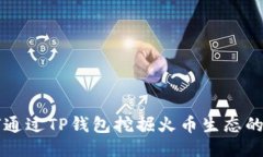 如何通过TP钱包挖掘火币生