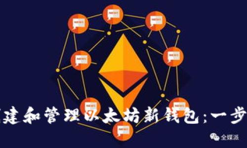 如何创建和管理以太坊新钱包：一步步指南