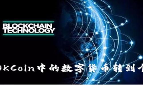 如何将OKCoin中的数字货币转到个人钱包