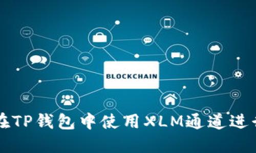 如何在TP钱包中使用XLM通道进行交易