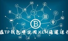 如何在TP钱包中使用XLM通道