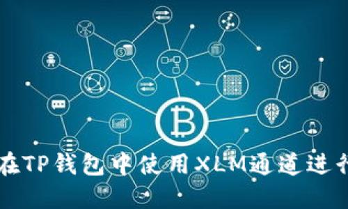 如何在TP钱包中使用XLM通道进行交易