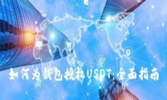 如何为钱包授权USDT：全面