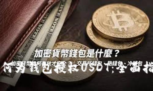 如何为钱包授权USDT：全面指南