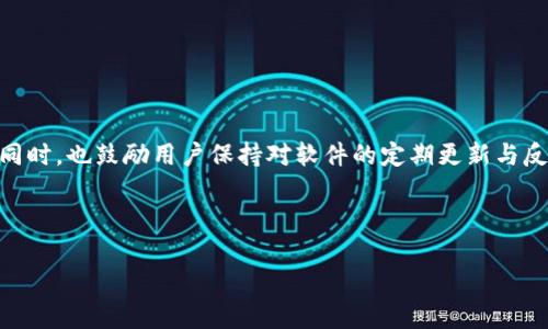 如何解决TP钱包发现页面为空的问题？

TP钱包,发现页面,钱包问题,解决方案/guanjianci

## 内容主体大纲

1. **引言**
   - 简介TP钱包的功能及重要性
   - 提出问题：发现页面为何为空
  
2. **TP钱包的基本概念**
   - 什么是TP钱包？
   - TP钱包的主要用途及受众

3. **发现页面的功能**
   - 发现页面的概念
   - 发现页面提供的资源类型

4. **常见问题诊断**
   - 如何确认TP钱包版本
   - 网络连接的检查
   - 是否有数据清除和缓存问题
   - 钱包设置及权限

5. **解决方案**
   - 更新TP钱包至最新版本
   - 检查并改善网络连接
   - 清理缓存和数据
   - 重新安装TP钱包

6. **用户反馈与常见问题**
   - 收集用户反馈的意义
   - 常见问题解答

7. **结论**
   - 总结解决空页面的步骤
   - 鼓励用户保持耐心并及时更新软件

---

## 引言

TP钱包，作为一种数字货币钱包，以其简单、安全和高效的特点吸引了众多用户。然而，用户在使用TP钱包时，可能会碰到各种各样的问题，其中之一便是发现页面为空。这不仅影响用户体验，也让用户对钱包的功能产生疑虑。在这篇文章中，我们将详细探讨TP钱包发现页面为空的问题，分析产生这种情况的原因，并提供切实可行的解决方案。

---

## TP钱包的基本概念

### 什么是TP钱包？

TP钱包是一款支持多种数字货币存储与交易的钱包工具，具备去中心化的特点，用户可以自主掌控自己的加密货币资产。它提供了资产管理、交易记录、市场行情等功能，使用户能够方便地进行数字资产的管理。TP钱包具有友好的用户界面，适合新手和资深用户使用。

### TP钱包的主要用途及受众

TP钱包的主要用途包括存储、交易和管理数字货币。它适合投资者、交易者以及对区块链技术感兴趣的普通用户。由于越来越多人参与到数字货币的投资和交易中，TP钱包成为了一种重要的工具，以提升用户的资产管理效率。

---

## 发现页面的功能

### 发现页面的概念

TP钱包的发现页面是为了帮助用户获取最新信息和资源的一个功能区。在这个页面，用户可以找到市场动态、最新的产品上线、饥饿游戏活动等相关内容，提供了一种及时了解行业动态的方式。

### 发现页面提供的资源类型

发现页面通常提供的信息包括最新交易资讯、市场行情、钱包更新公告，以及其他用户生成的内容，比如教程和技巧。通过这些信息，用户能够更好地把握市场，他们的交易策略。

---

## 常见问题诊断

### 如何确认TP钱包版本

首先，用户需要确认自己正在使用的TP钱包版本。在应用内，通常在设置界面可以找到版本号。版本过低有可能导致大部分功能无法正常使用。

### 网络连接的检查

网络连接是影响TP钱包功能正常工作的关键因素。用户应该确保连接到稳定的Wi-Fi或移动数据，并再次打开钱包查看发现页面是否恢复正常。

### 是否有数据清除和缓存问题

很多时候，应用的缓存数据可能会导致某些功能异常。用户可以尝试清除TP钱包的缓存，并重启应用。清除缓存后，应用可能会加载新的数据，从而解决问题。

### 钱包设置及权限

确保TP钱包的设置正确，尤其是在权限方面。有些功能需要特定的权限才能正常使用。用户可以在设置中检查权限设置，确保一切正常。

---

## 解决方案

### 更新TP钱包至最新版本

定期更新TP钱包是一个良好习惯。每次更新通常会修复已知的Bug和提升应用的性能。可通过应用商店获取最新版本。

### 检查并改善网络连接

如果出现发现页面空白的现象，首先要检查网络连接。可以尝试切换Wi-Fi和移动数据，或重启路由器，确保网络连接畅通。

### 清理缓存和数据

用户可以通过手机设置找到TP钱包应用，选择清除缓存和数据。然后再次打开应用，看问题是否已解决。

### 重新安装TP钱包

如果以上方法均未解决问题，用户可考虑卸载再重新安装TP钱包。务必确保在此操作前备份好自己的钱包信息，以免造成资产损失。

---

## 用户反馈与常见问题

### 收集用户反馈的意义

用户反馈是提高应用质量的重要指标。TP钱包开发团队可以根据用户的问题和建议，调整和钱包的功能，从而提升用户体验。

### 常见问题解答

用户在使用TP钱包时，会遇到各种问题，如何解决，使用户能够顺利使用钱包功能。常见问题包括：为什么我无法发送交易？如何找回丢失的资产？我该如何启用二步验证？等等。

---

## 结论

通过本文的介绍，我们详细探讨了TP钱包发现页面为空的各类原因，以及相应的解决方案。希望用户通过这些方法能够解决问题，顺利使用TP钱包。同时，也鼓励用户保持对软件的定期更新与反馈，以提高整体使用体验。

---

以上是TP钱包发现页面为空的详细分析与解决方案，希望能够帮助到您！