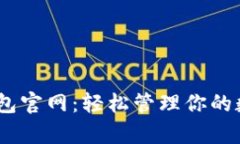 upay钱包官网：轻松管理你