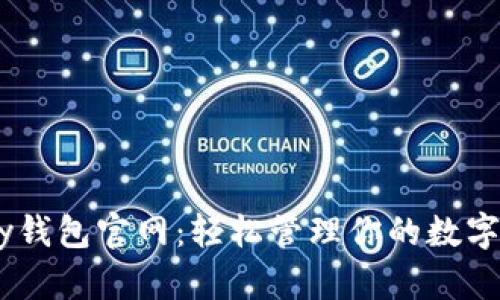 upay钱包官网：轻松管理你的数字资产