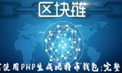 如何使用PHP生成比特币钱