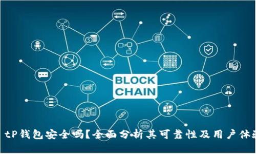 : tP钱包安全吗？全面分析其可靠性及用户体验
