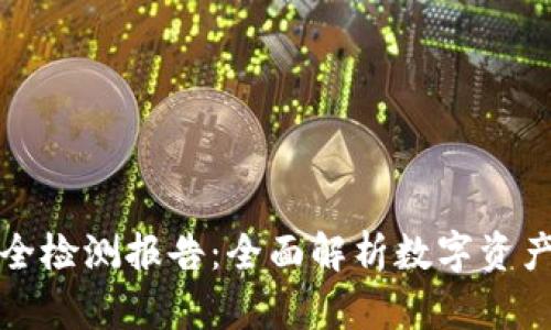 TP钱包安全检测报告：全面解析数字资产安全保障
