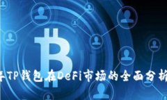 2023年TP钱包在DeFi市场的全