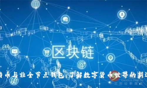 比特币与非全节点钱包：了解数字货币世界的新选择