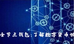 比特币与非全节点钱包：