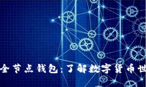 比特币与非全节点钱包：了解数字货币世界的新选择