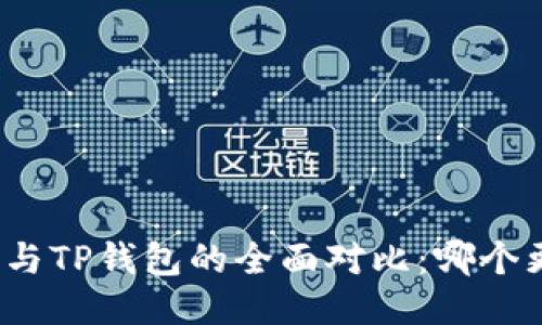 火币钱包与TP钱包的全面对比：哪个更适合你？