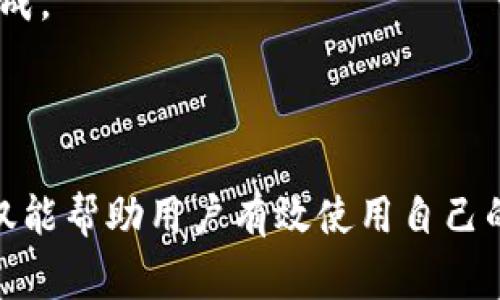 比特币钱包地址是不变的，这个说法并不完全正确。比特币钱包通常会生成多个地址，且用户使用的地址可能会在不同的交易中发生变化，因此需要更深入地理解比特币钱包地址的工作原理。

### 比特币钱包地址的基本概念

1. **什么是比特币钱包地址？**
   比特币钱包地址是一个类似于账户的标识符，用于接收和发送比特币。它通常是通过对公钥进行哈希处理而生成的。

2. **比特币钱包地址的变化**
   比特币钱包会基于不同的生成算法来生成多个地址，用户在进行交易时可以选择使用不同的地址。通常，一个钱包会有许多地址，确保用户的交易隐私和安全性。

3. **变化的原因**
   每次交易时都可以使用新的地址，目的是为了提高安全性和隐私保护。这使得你的资产和交易活动不会通过单一地址被追踪。

### 详细探讨比特币钱包地址的问题

#### 问题1：比特币钱包地址是如何生成的？

比特币钱包地址的生成过程是一个涉及多个步骤的过程，以下是详细的步骤：

1. **生成私钥**: 私钥是随机生成的一串密码，这个密钥是钱包控制比特币的基础。私钥必须妥善保管，因为任何拥有私钥的人都可以访问相应的比特币。

2. **生成公钥**: 通过椭圆曲线加密算法，从私钥可以生成公钥。公钥可以进行公开分享。

3. **生成地址**: 公钥经过一系列的哈希运算（如SHA-256和RIPEMD-160）之后，形成地址。最终的地址通常是以“1”、“3”或“bc1”开头。

#### 问题2：比特币钱包地址的种类有哪些？

比特币钱包地址主要有以下几种类型：

1. **P2PKH (Pay-to-Public-Key-Hash)**   : 以“1”开头的传统比特币地址。这是最早的一种地址类型。

2. **P2SH (Pay-to-Script-Hash)**: 以“3”开头，支持更复杂的交易，例如多签名地址。

3. **Bech32 (SegWit)**: 以“bc1”开头，支持隔离见证（Segregated Witness）技术，有效减少交易费用。

#### 问题3：比特币钱包地址的安全性如何？

比特币钱包地址的安全性与私钥的保密性密切相关。以下是需要注意的安全问题：

1. **保护私钥**: 用户必须确保私钥不被他人获取。私人钥匙的泄露将导致比特币的丢失。

2. **使用加密钱包**: 为了增强安全性，建议使用硬件钱包或软件钱包，能够提供额外的加密保护。

3. **防范网络钓鱼**: 用户需警惕网络钓鱼攻击，避免在不验证的网站上输入私钥或恢复种子。

#### 问题4：为什么有多个比特币钱包地址？

使用多个比特币钱包地址有诸多好处。

1. **隐私保护**: 每使用一个新的地址都能增强隐私性，降低被追踪的风险。

2. **便利性**: 在不同的交易过程中，用户可以选择适合的地址，从而更加灵活。

3. **避免追踪**: 使用多个地址可有效地让交易更加难以追踪，不同交易间不会直接关联。

#### 问题5：如何导出或备份比特币钱包地址？

备份比特币钱包地址的方法包括：

1. **导出私钥或助记词**: 如果在使用热钱包，可以通过导出私钥或助记词进行备份。

2. **选择冷钱包**: 采用硬件钱包的方法可以更加安全地存储比特币及其地址。

3. **定期备份**: 用户需要定期备份和更新自己的钱包记录，确保不丢失重要信息。

#### 问题6：比特币交易时怎样使用钱包地址？

发送和接收比特币需要使用钱包地址。具体的步骤如下：

1. **接收比特币**: 直接给对方提供自己的比特币钱包地址，让对方向这个地址转账。

2. **发送比特币**: 需要使用比特币钱包，输入收款方的地址和发送的比特币数量。确认无误后提交交易。

3. **检查确认**: 交易提交后，用户可以在区块链浏览器上查看交易状态，确保交易成功完成。

### 结论

比特币钱包地址的生成、管理、安全性以及使用方式都是非常重要的内容。了解以上问题，不仅能帮助用户有效使用自己的比特币资产，还能提高交易的安全性。无论是新手还是老手，掌握这些知识都是非常必要的。