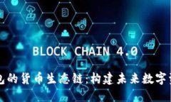 揭秘TP钱包的货币生态链：