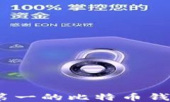 2023年排名第一的比特币钱