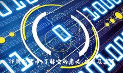 TP钱包代币：了解它的意义