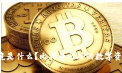 冷钱包究竟是什么？比特