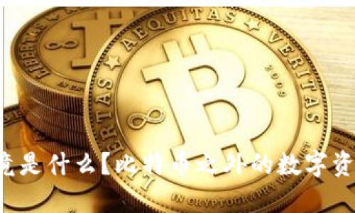 冷钱包究竟是什么？比特币之外的数字资产也适用！