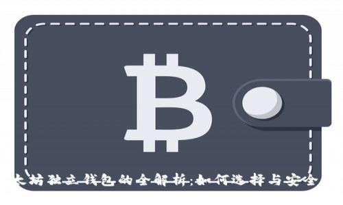 以太坊独立钱包的全解析：如何选择与安全指南