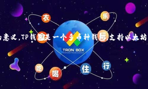 在删除TP钱包合约账号之前，首先需要了解合约账号的性质以及删除的意义。TP钱包是一个多币种钱包，支持以太坊及其相关币种的合约交易。那么，如何正确删除TP钱包中的合约账号呢？

以下是一个详细的大纲和内容结构，您可以根据此结构撰写文章。

### TP钱包合约账号删除指南：简便有效的操作步骤