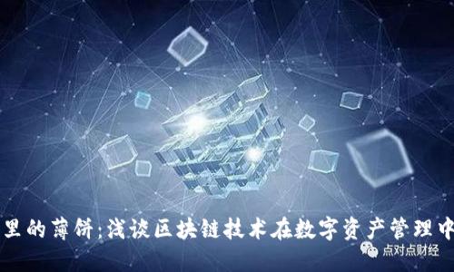 TP钱包里的薄饼：浅谈区块链技术在数字资产管理中的应用