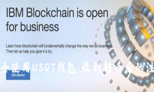 如何安全使用USDT钱包：收到转币后的注意事项