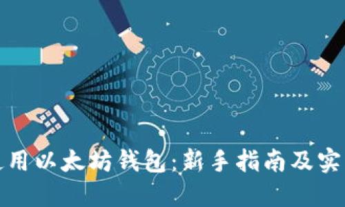 如何使用以太坊钱包：新手指南及实用技巧