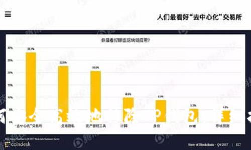 如何安全高效地移除TP钱包：详细指南