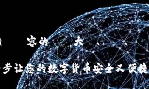 根據用戶的要求，我將提供相關內容的結構大綱、標題、關鍵詞，並對問題進行詳細闡述。

如何激活瑞波币钱包：一步一步让您的数字货币安全又便捷