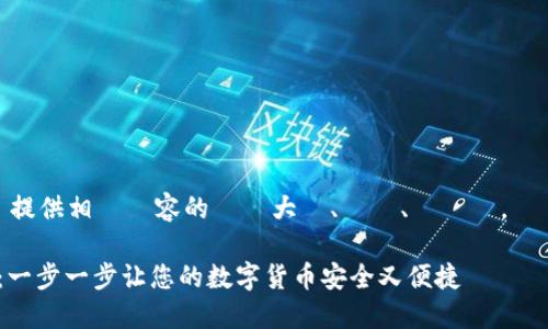 根據用戶的要求，我將提供相關內容的結構大綱、標題、關鍵詞，並對問題進行詳細闡述。

如何激活瑞波币钱包：一步一步让您的数字货币安全又便捷